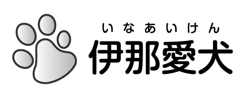 伊那愛犬STAFFブログ